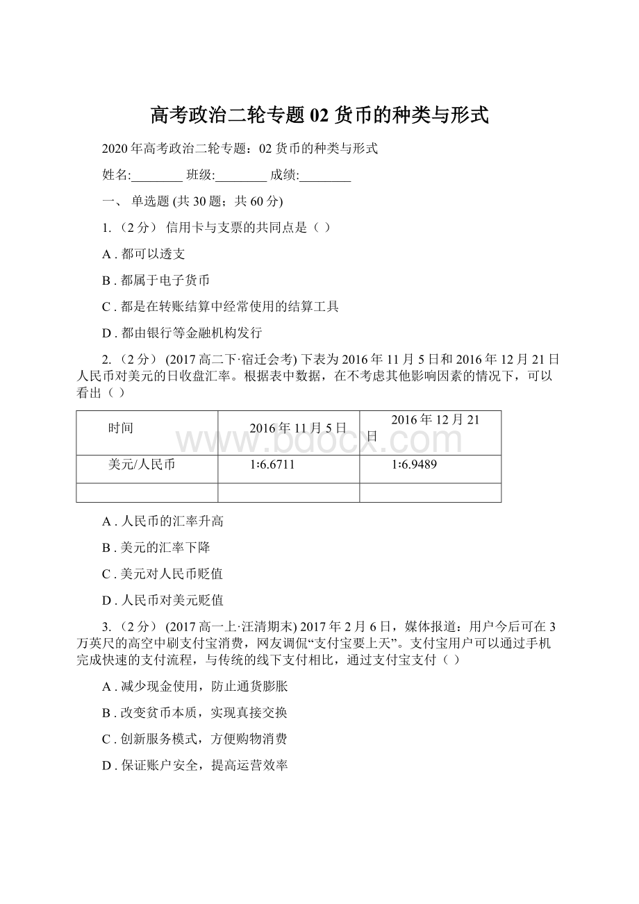 高考政治二轮专题02 货币的种类与形式.docx_第1页