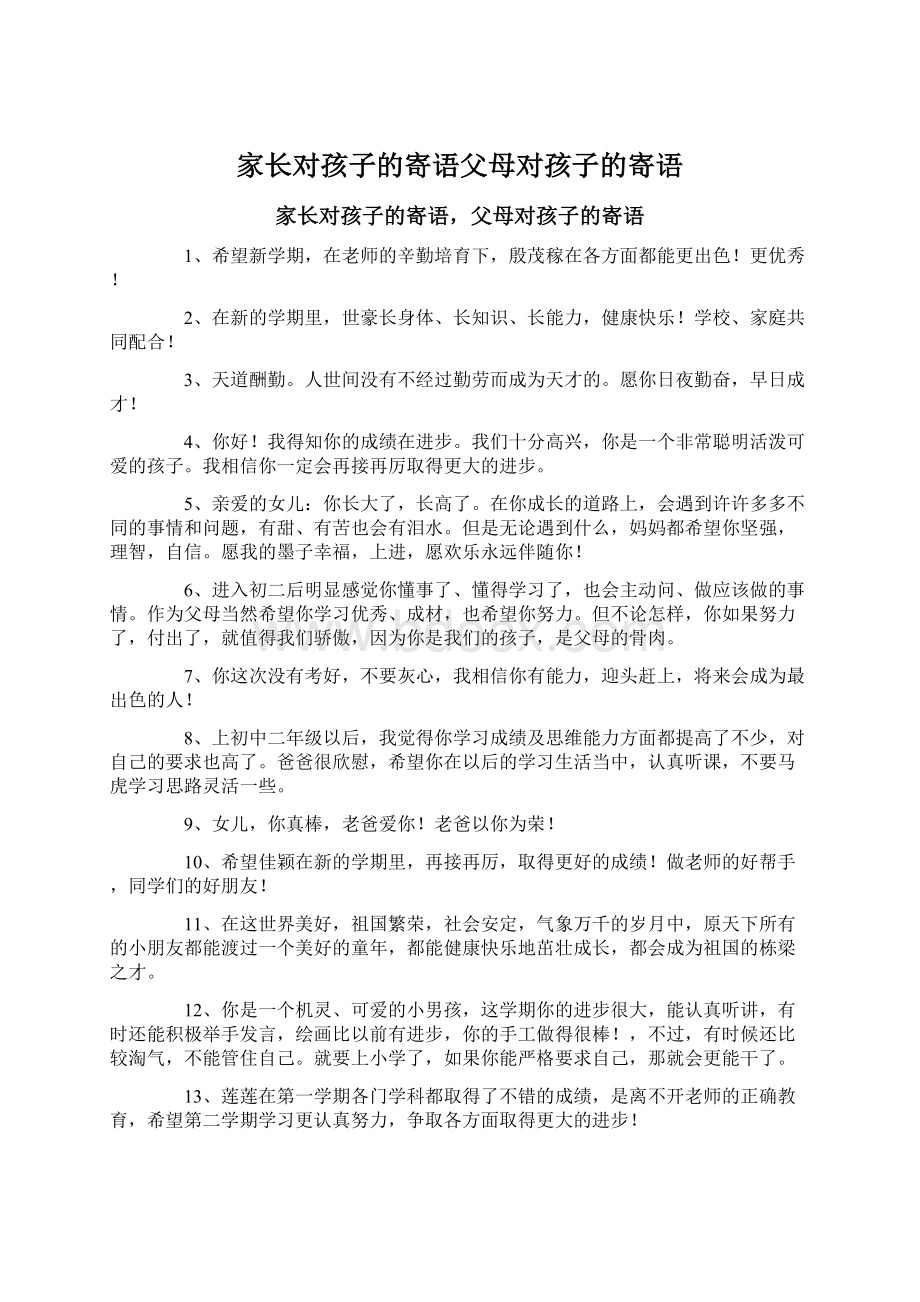 家长对孩子的寄语父母对孩子的寄语文档格式.docx