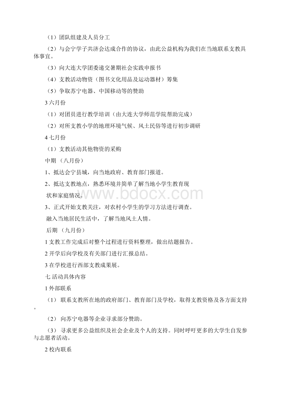 寸草春晖支教策划书Word下载.docx_第3页