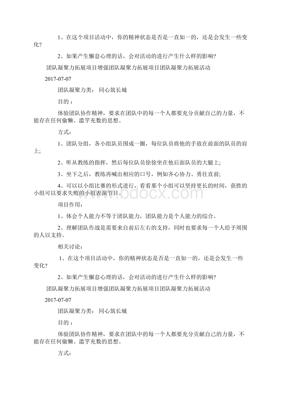 团队凝聚力类拓展项目同心筑长城docWord文档格式.docx_第3页