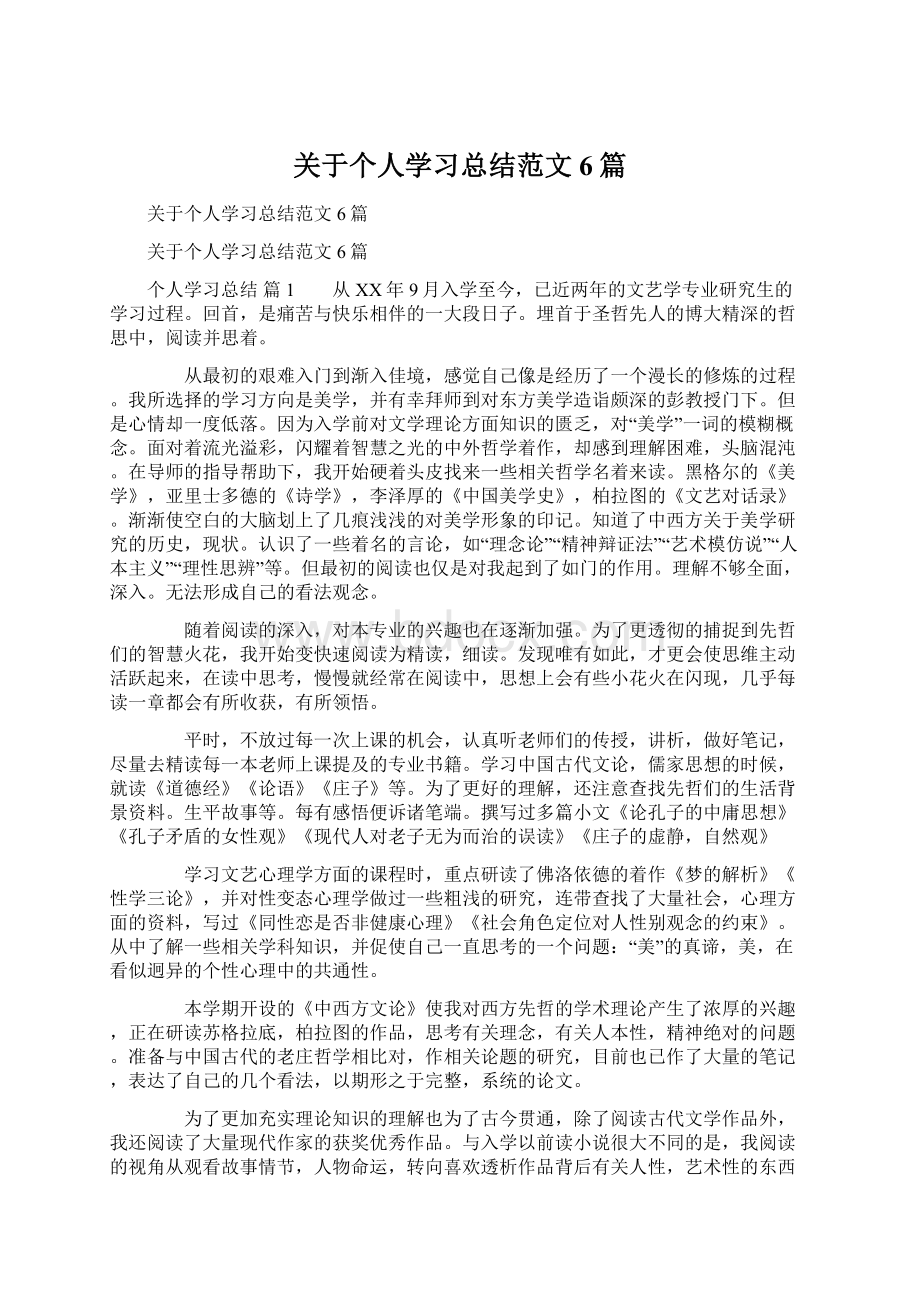 关于个人学习总结范文6篇Word文档下载推荐.docx_第1页