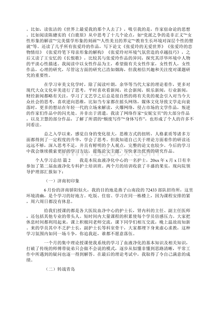 关于个人学习总结范文6篇Word文档下载推荐.docx_第2页