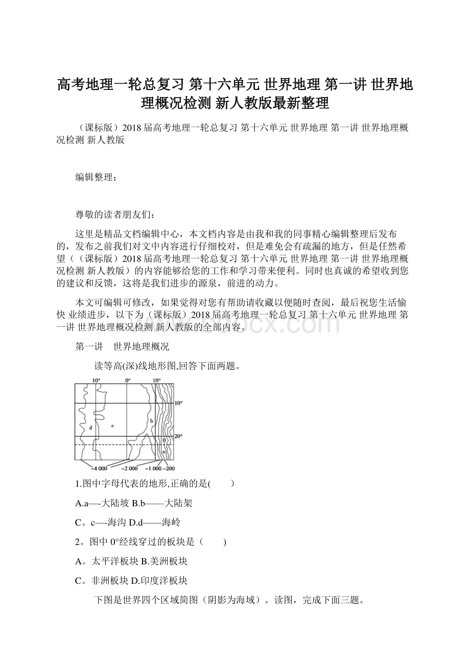 高考地理一轮总复习 第十六单元 世界地理 第一讲 世界地理概况检测 新人教版最新整理.docx