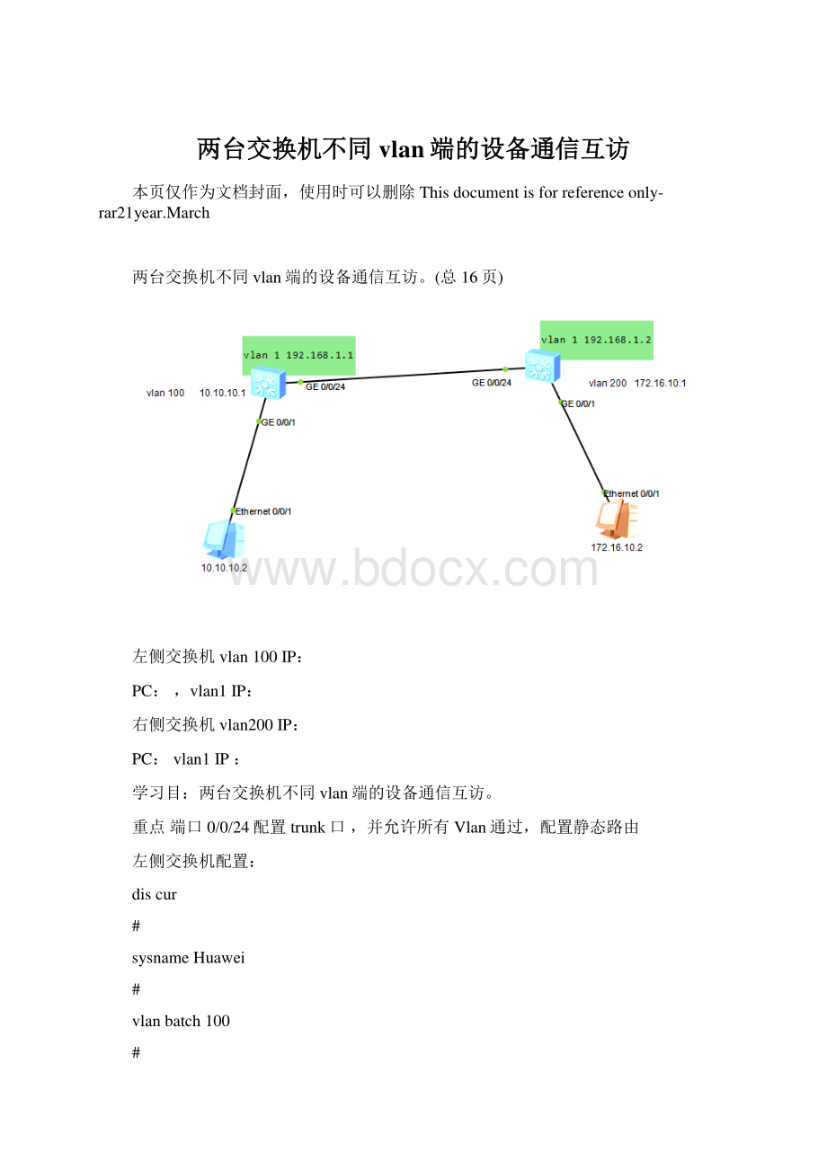 两台交换机不同vlan端的设备通信互访.docx