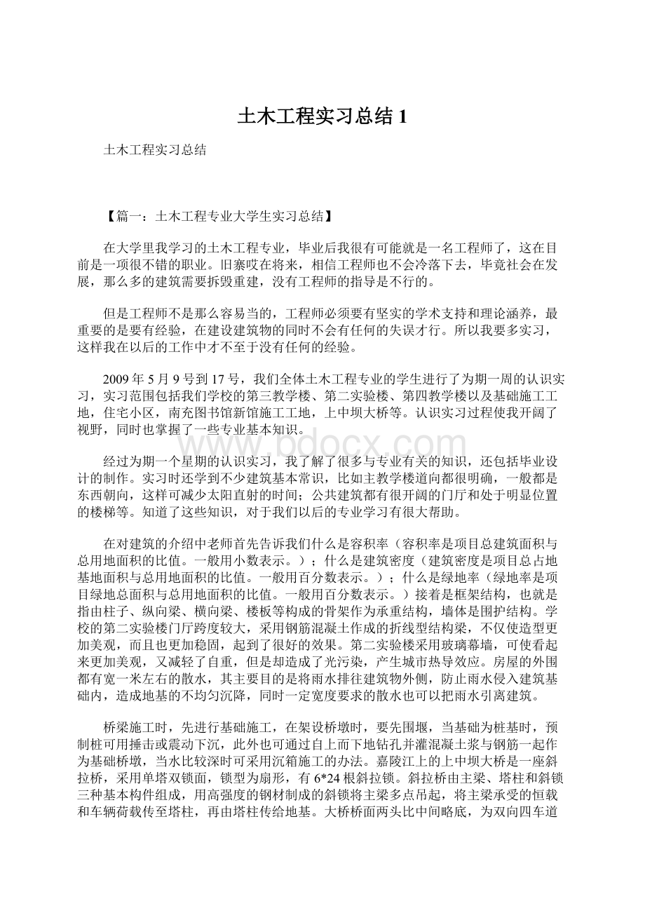 土木工程实习总结1Word格式.docx_第1页