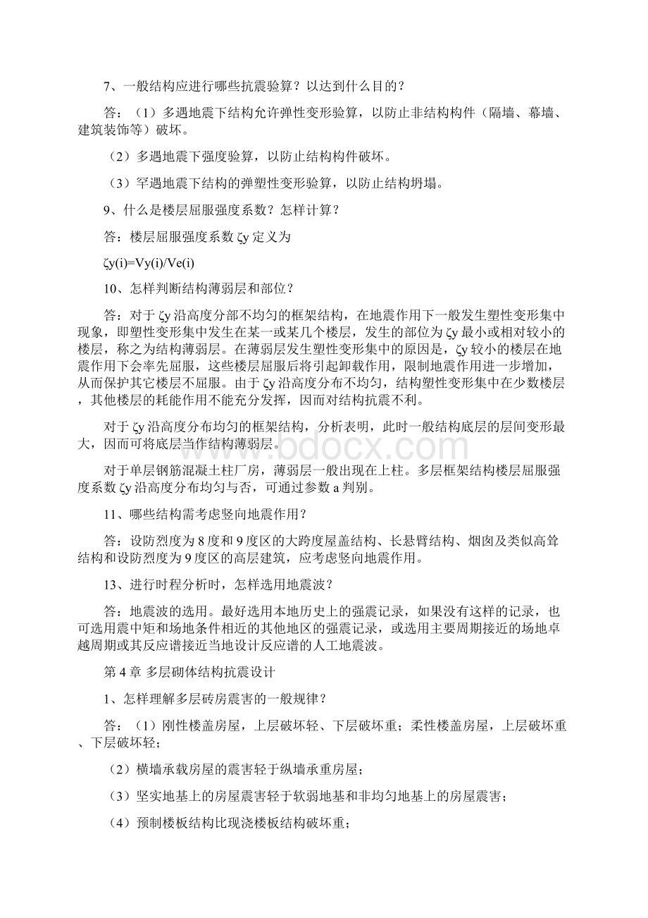 车轶建筑结构抗震设计课后答案.docx_第3页