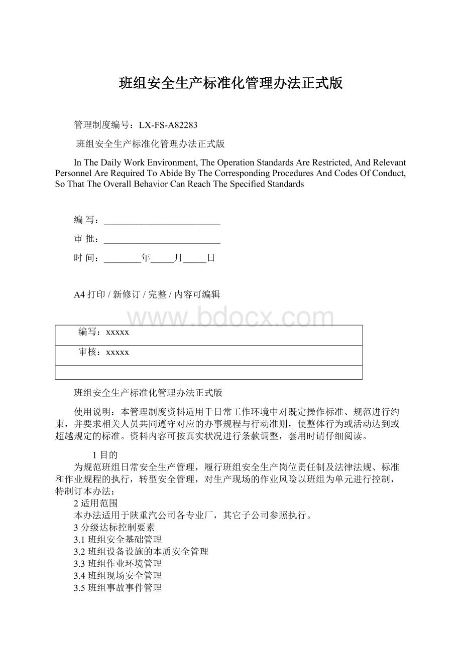 班组安全生产标准化管理办法正式版Word格式.docx