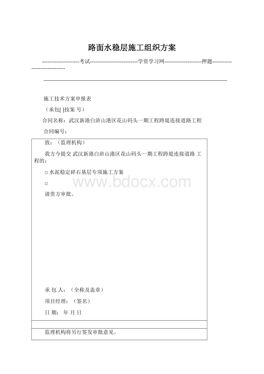 路面水稳层施工组织方案Word文件下载.docx