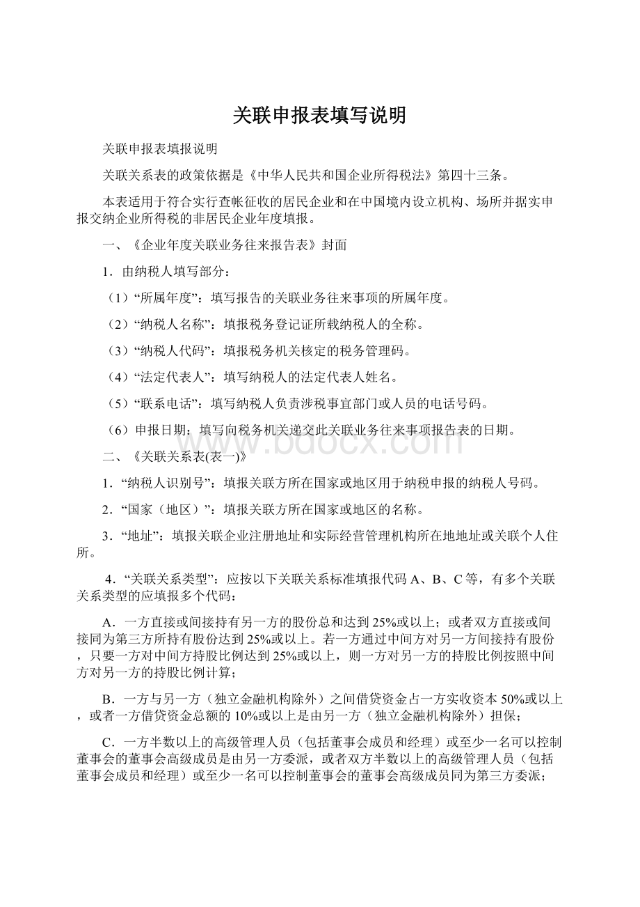 关联申报表填写说明Word文件下载.docx