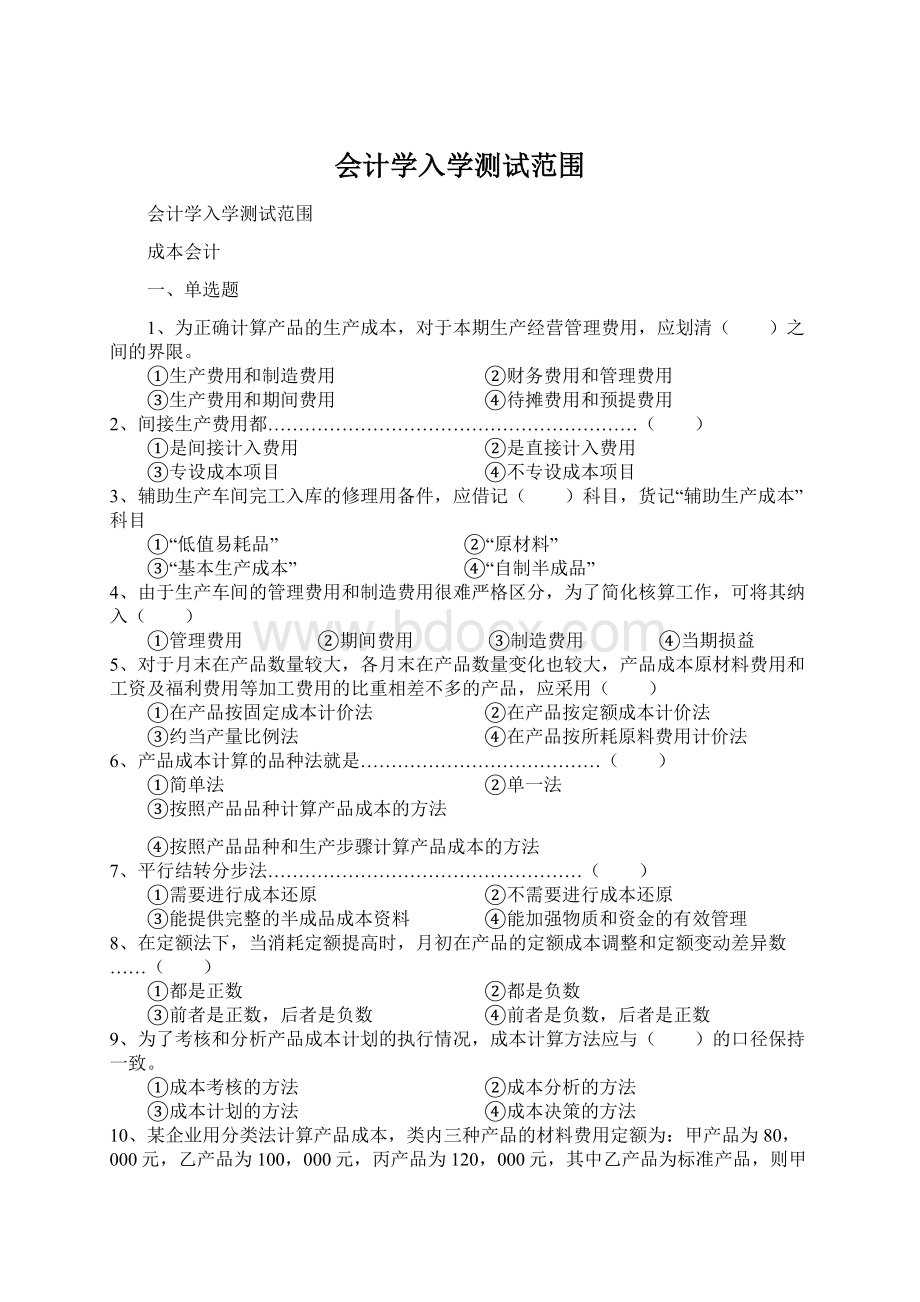 会计学入学测试范围Word格式.docx