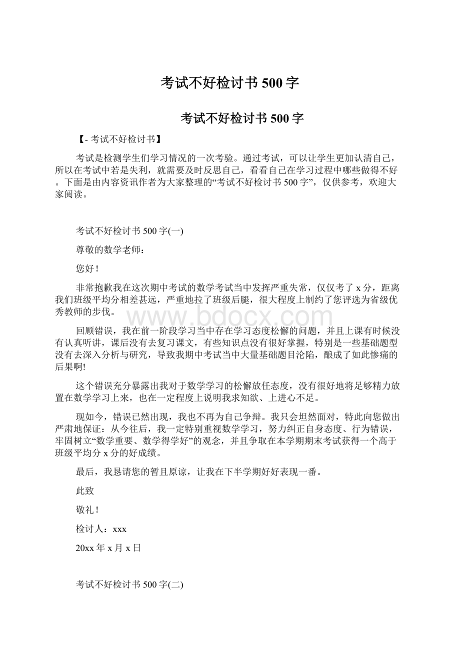 考试不好检讨书500字Word文档下载推荐.docx_第1页