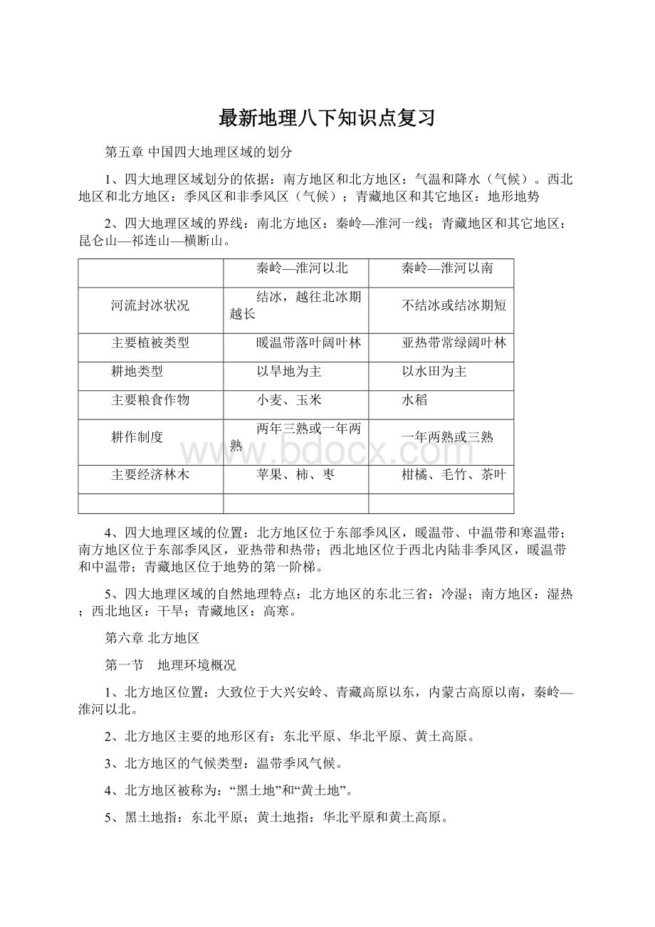 最新地理八下知识点复习Word文档格式.docx