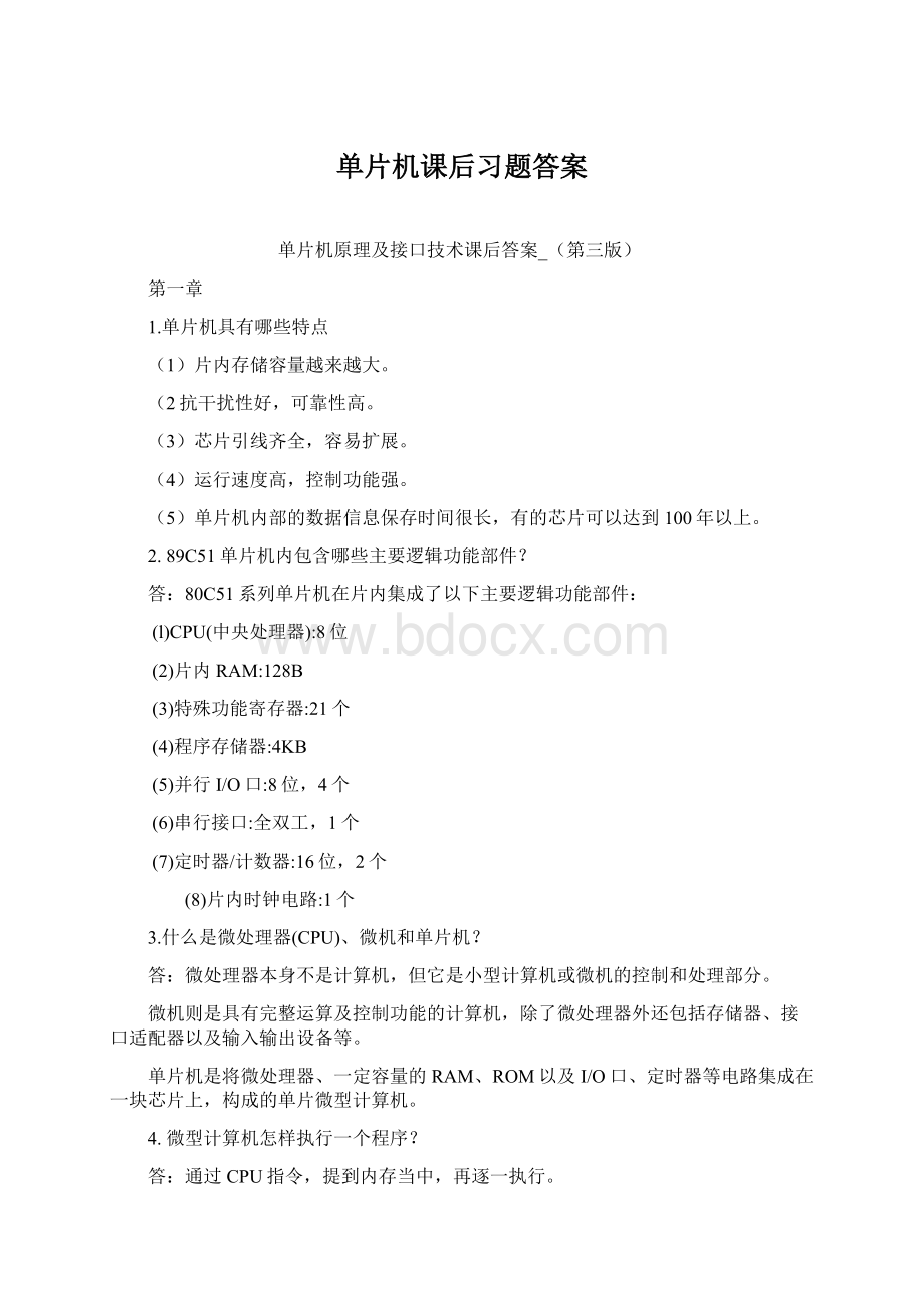 单片机课后习题答案.docx_第1页