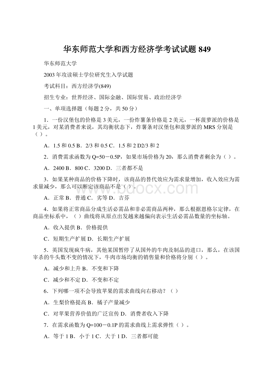 华东师范大学和西方经济学考试试题 849.docx_第1页