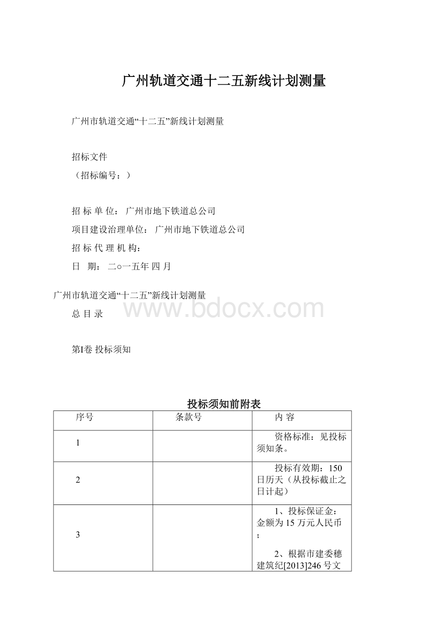 广州轨道交通十二五新线计划测量.docx_第1页