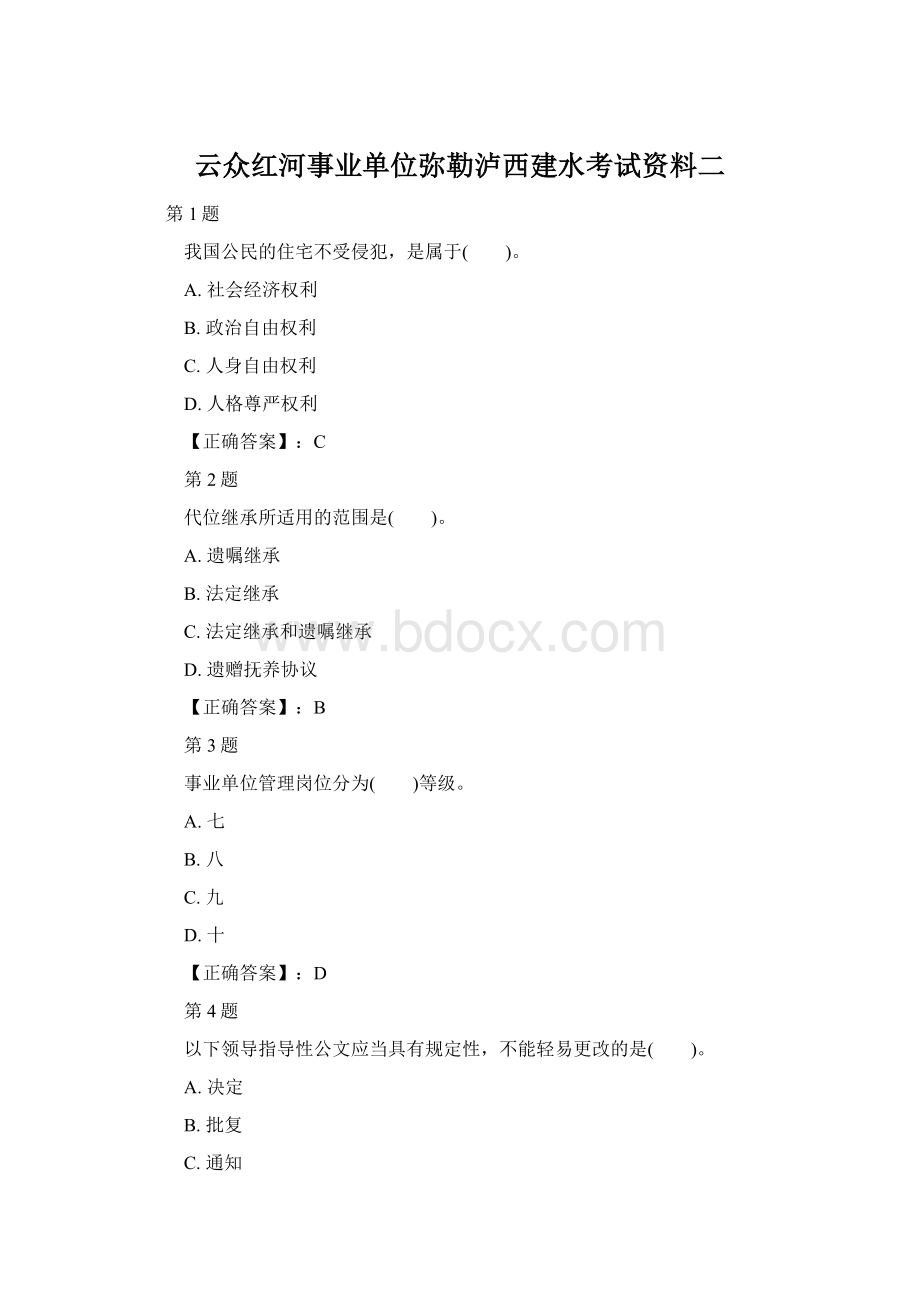 云众红河事业单位弥勒泸西建水考试资料二.docx