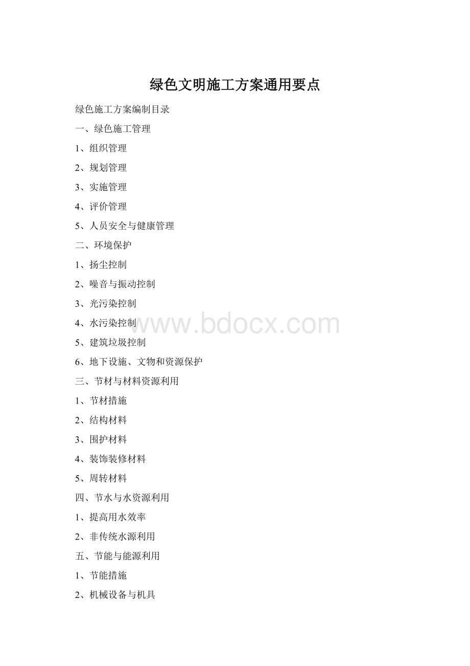 绿色文明施工方案通用要点Word文档下载推荐.docx