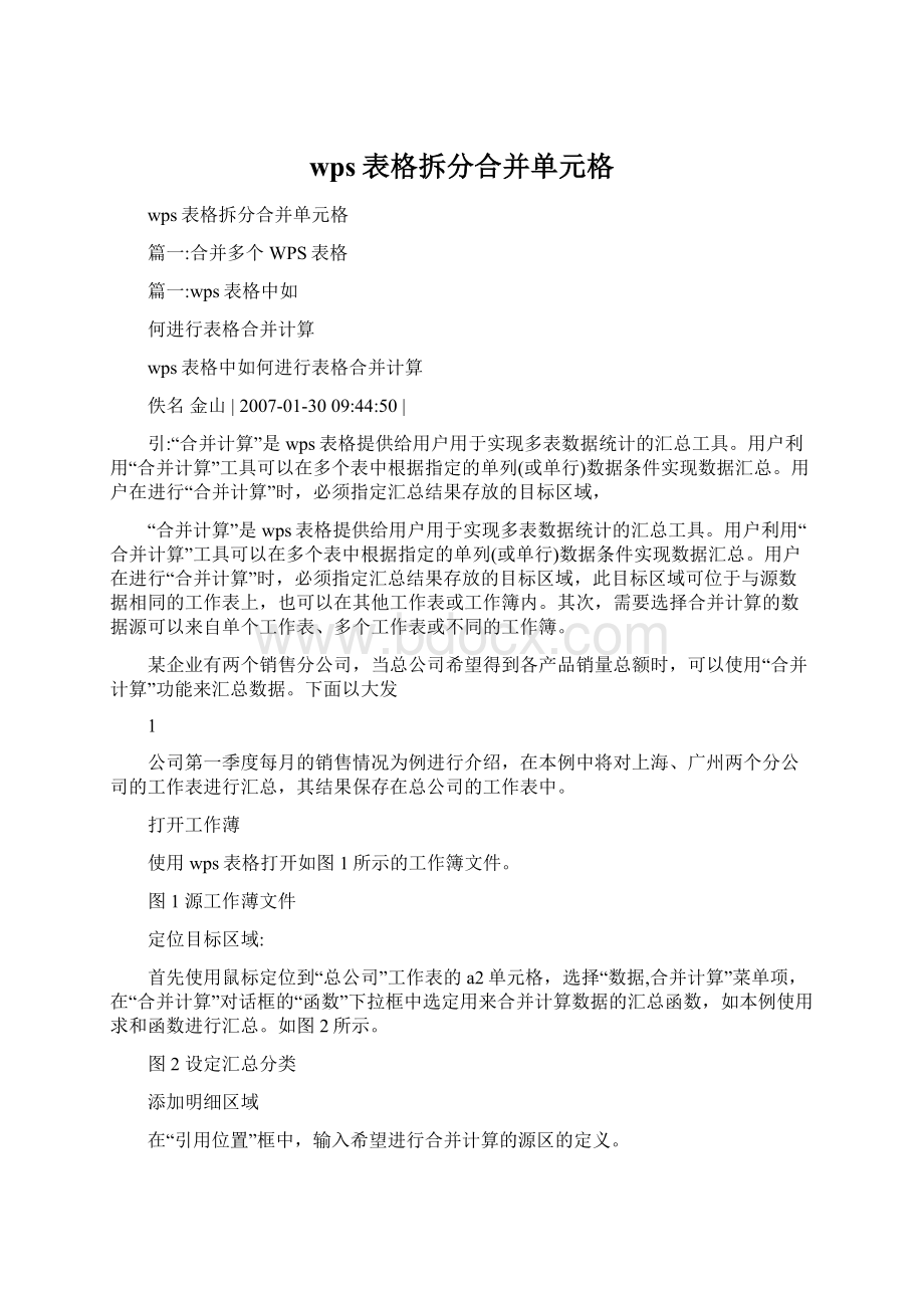 wps表格拆分合并单元格Word下载.docx