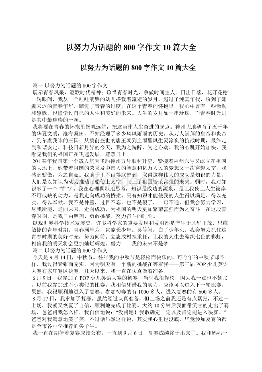 以努力为话题的800字作文10篇大全.docx_第1页