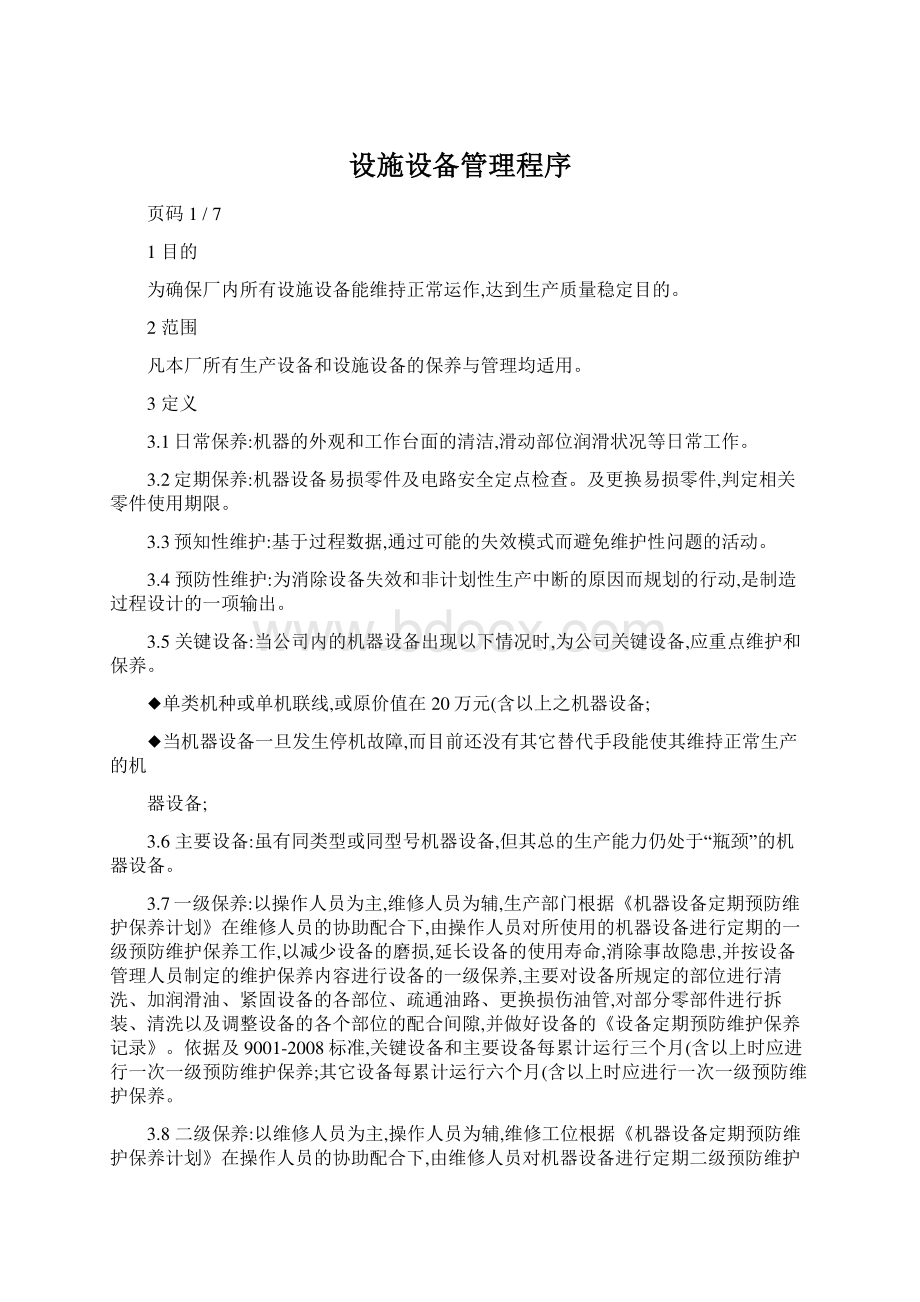 设施设备管理程序Word格式.docx