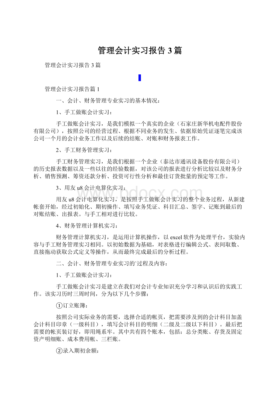 管理会计实习报告3篇Word格式文档下载.docx