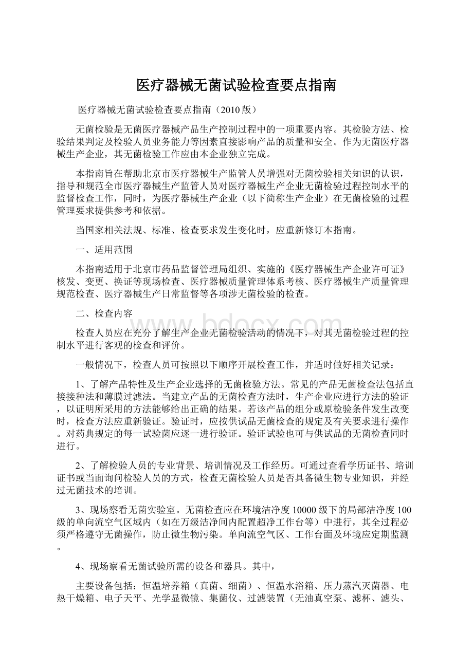 医疗器械无菌试验检查要点指南.docx