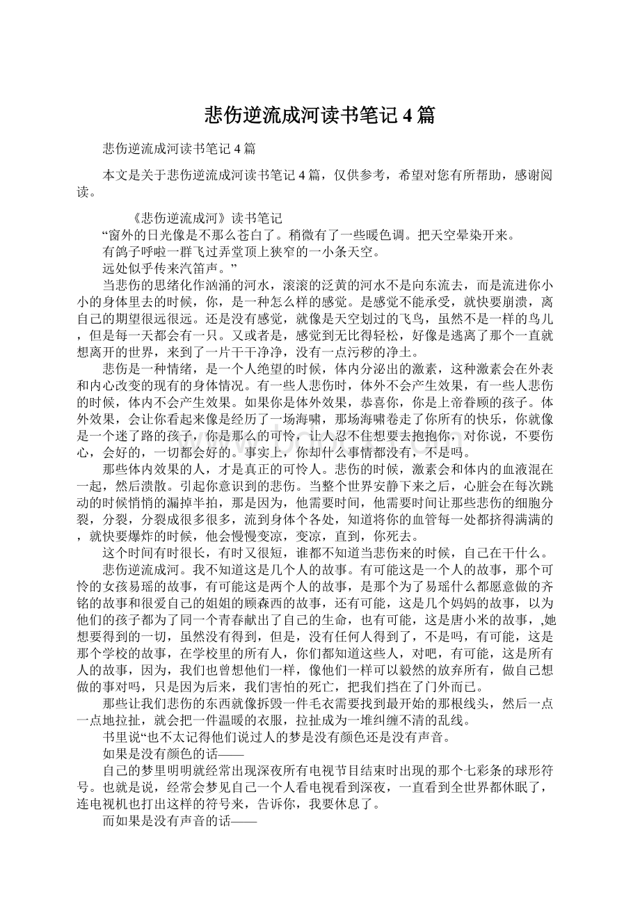 悲伤逆流成河读书笔记4篇文档格式.docx_第1页