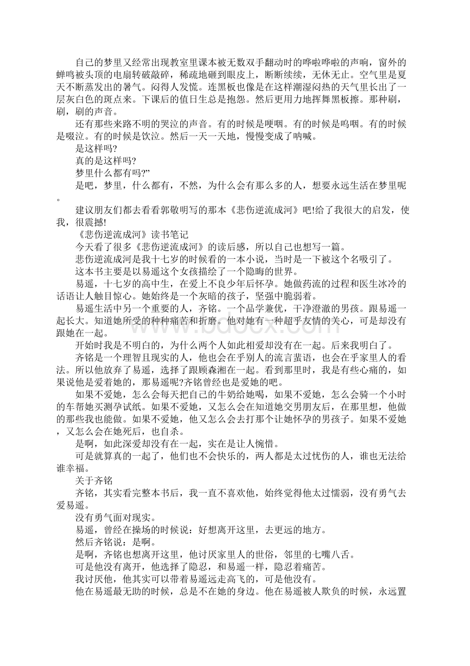 悲伤逆流成河读书笔记4篇文档格式.docx_第2页