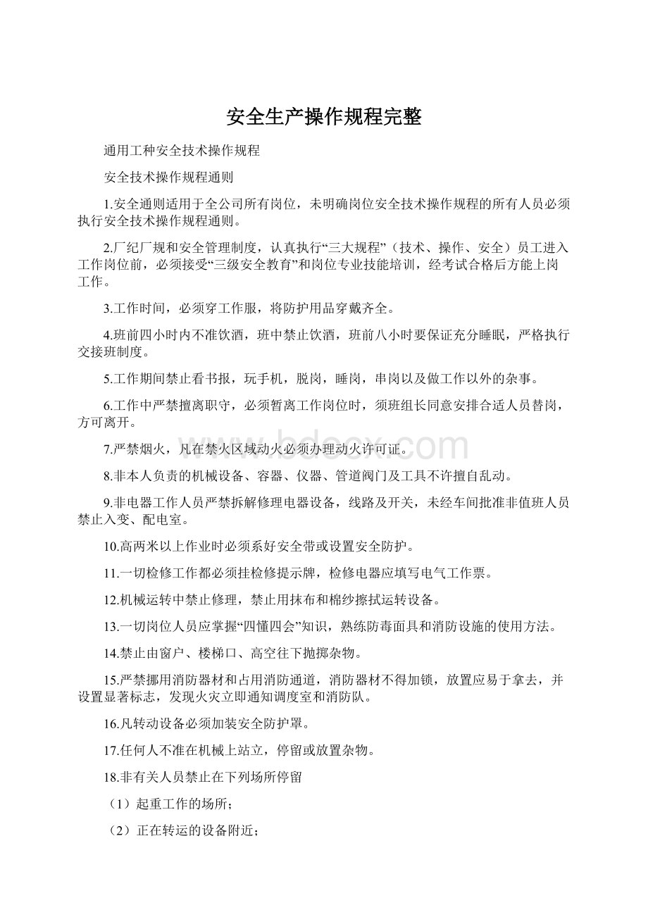 安全生产操作规程完整文档格式.docx