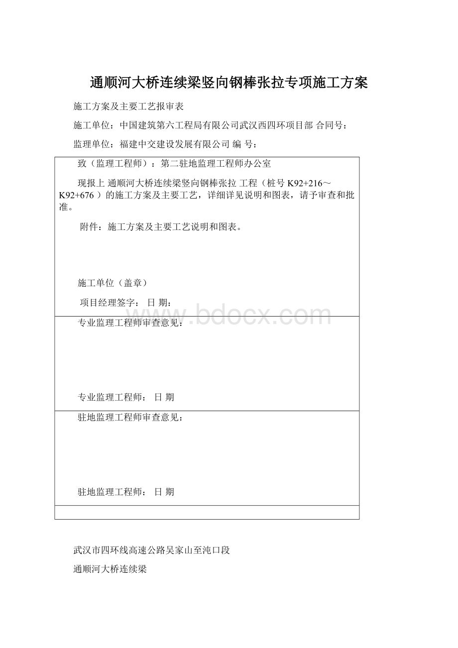 通顺河大桥连续梁竖向钢棒张拉专项施工方案Word格式.docx_第1页