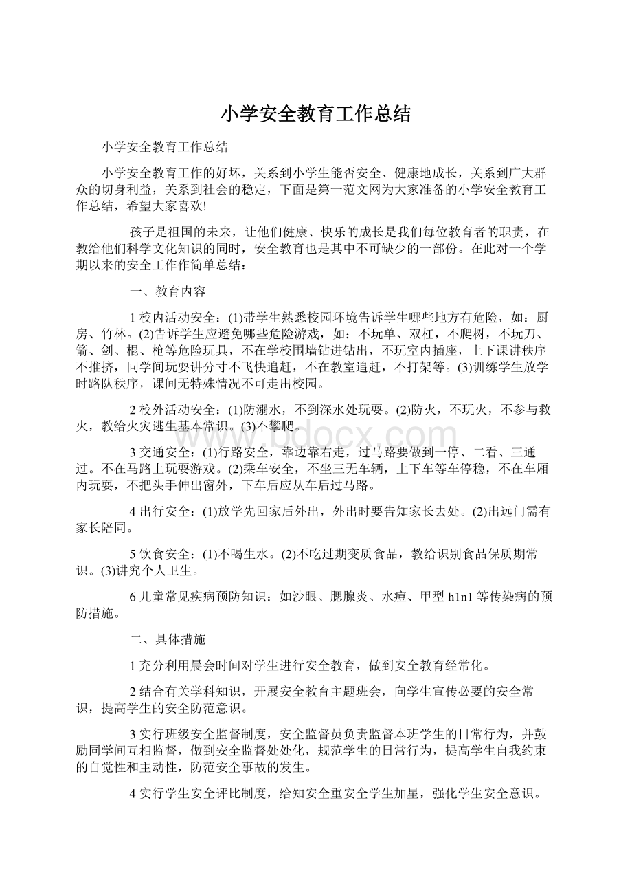 小学安全教育工作总结Word文档下载推荐.docx