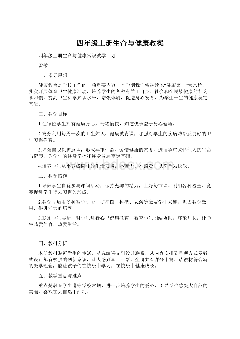 四年级上册生命与健康教案.docx_第1页