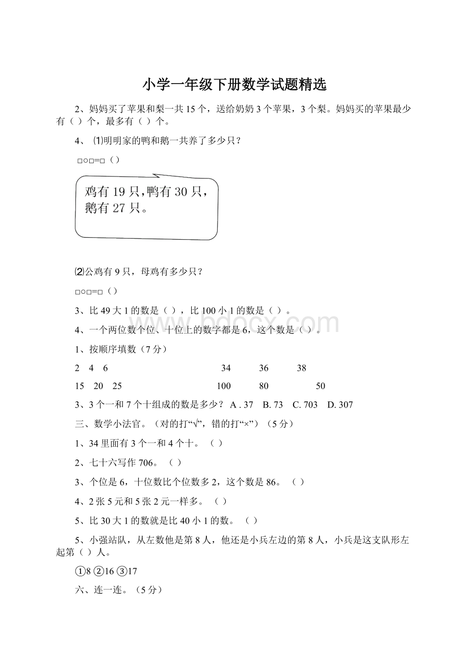 小学一年级下册数学试题精选Word下载.docx