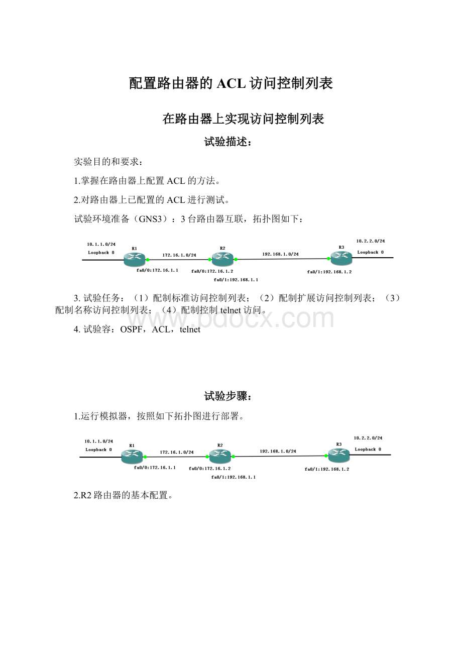 配置路由器的ACL访问控制列表文档格式.docx_第1页