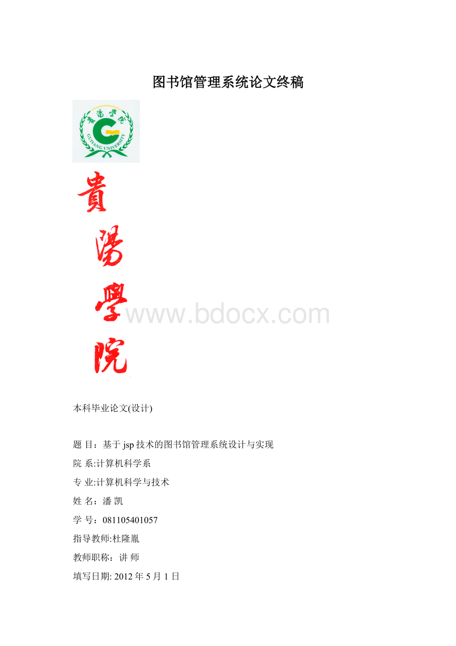 图书馆管理系统论文终稿Word文档格式.docx_第1页