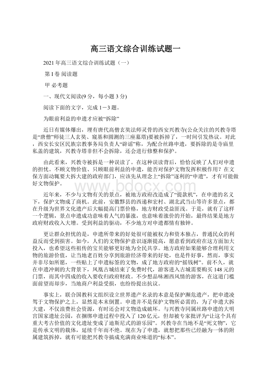 高三语文综合训练试题一Word格式.docx_第1页