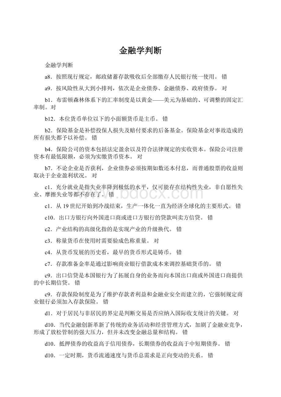 金融学判断文档格式.docx