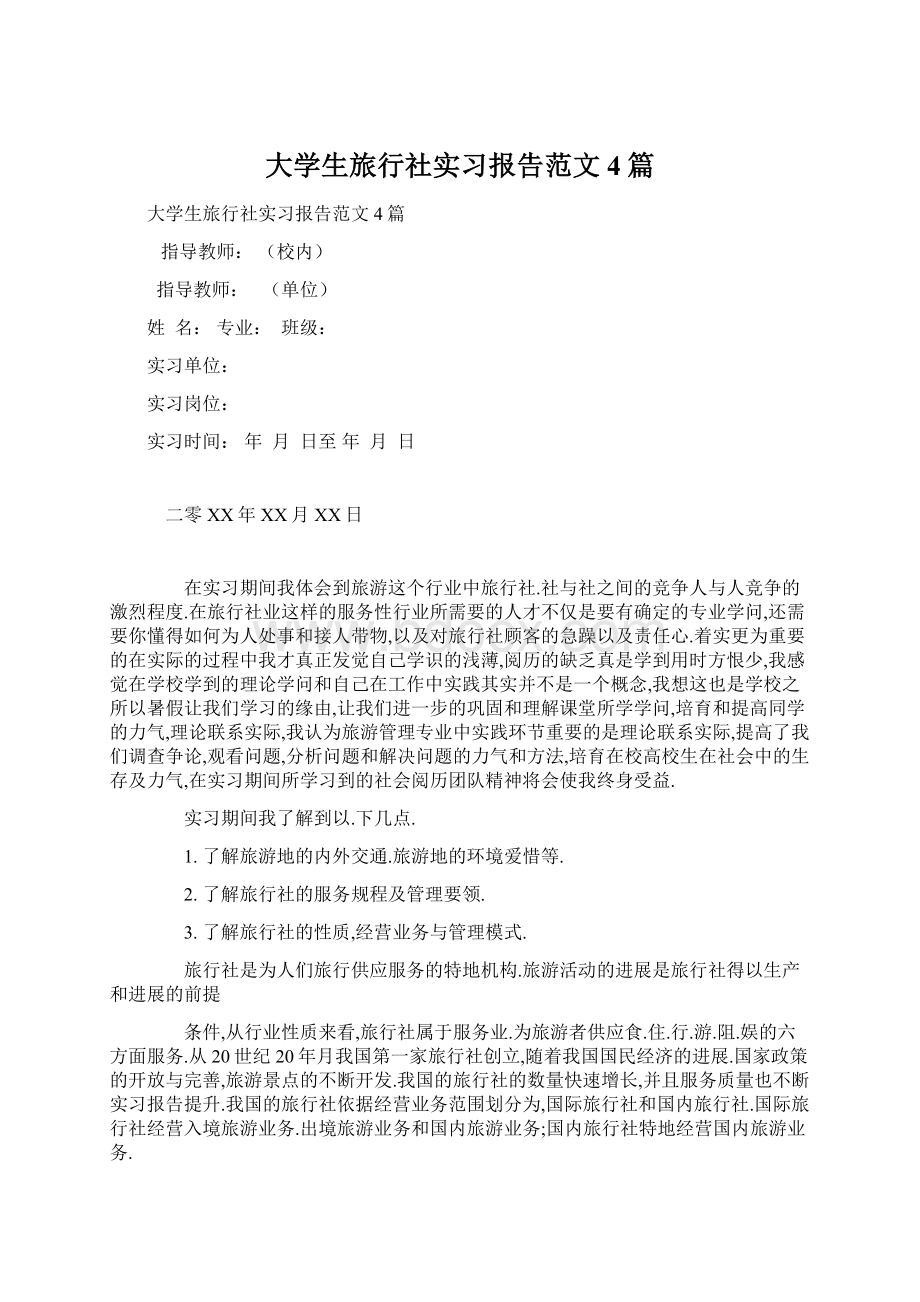 大学生旅行社实习报告范文4篇.docx