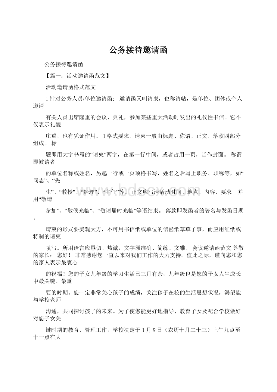 公务接待邀请函Word格式.docx_第1页