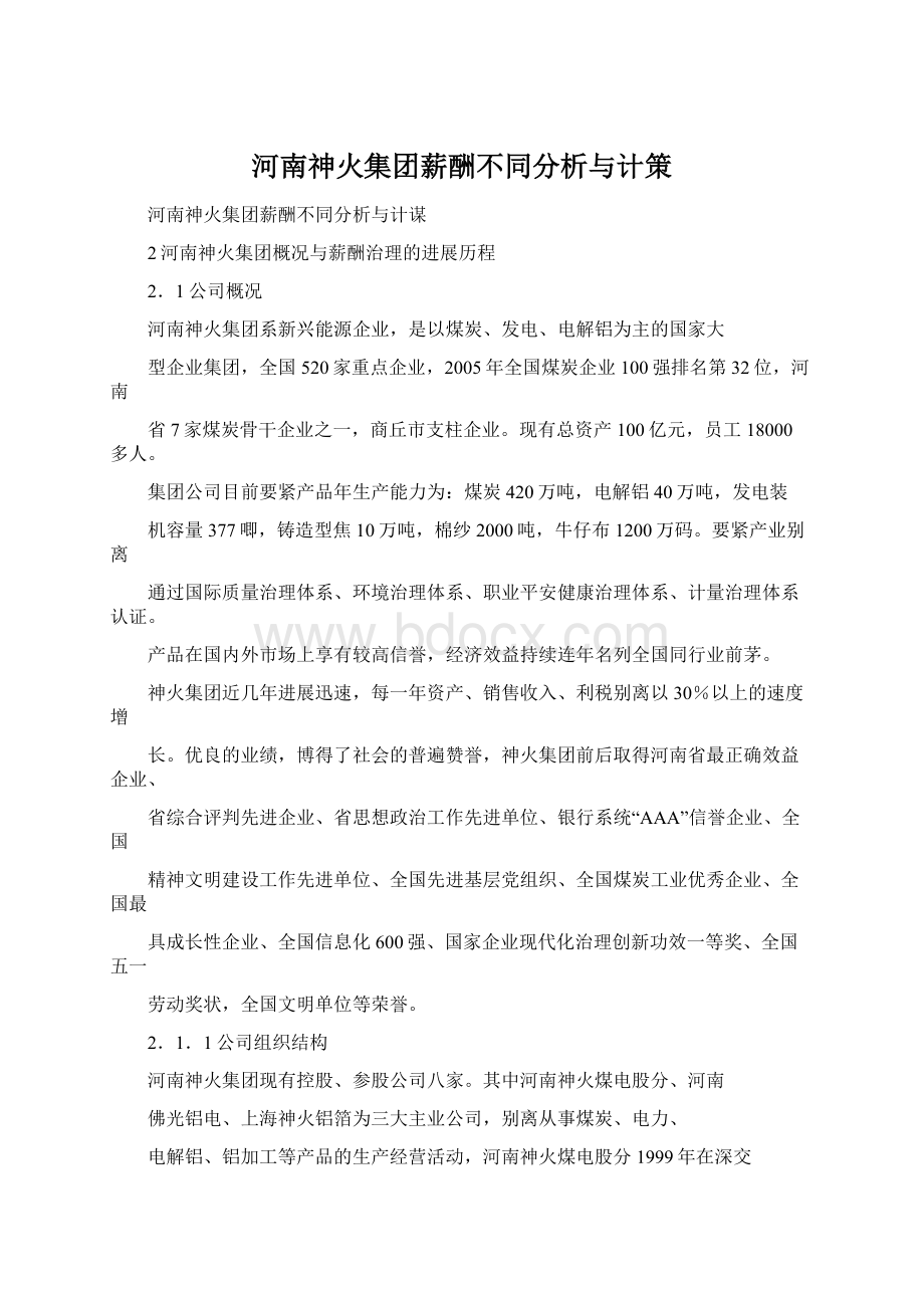 河南神火集团薪酬不同分析与计策.docx_第1页