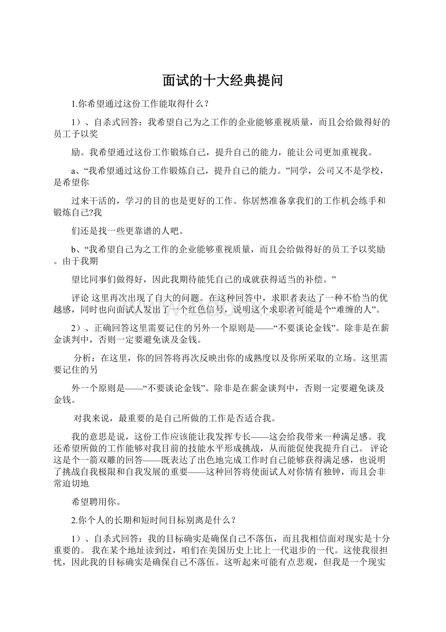 面试的十大经典提问Word文档格式.docx