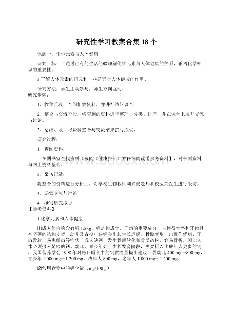 研究性学习教案合集18个.docx_第1页