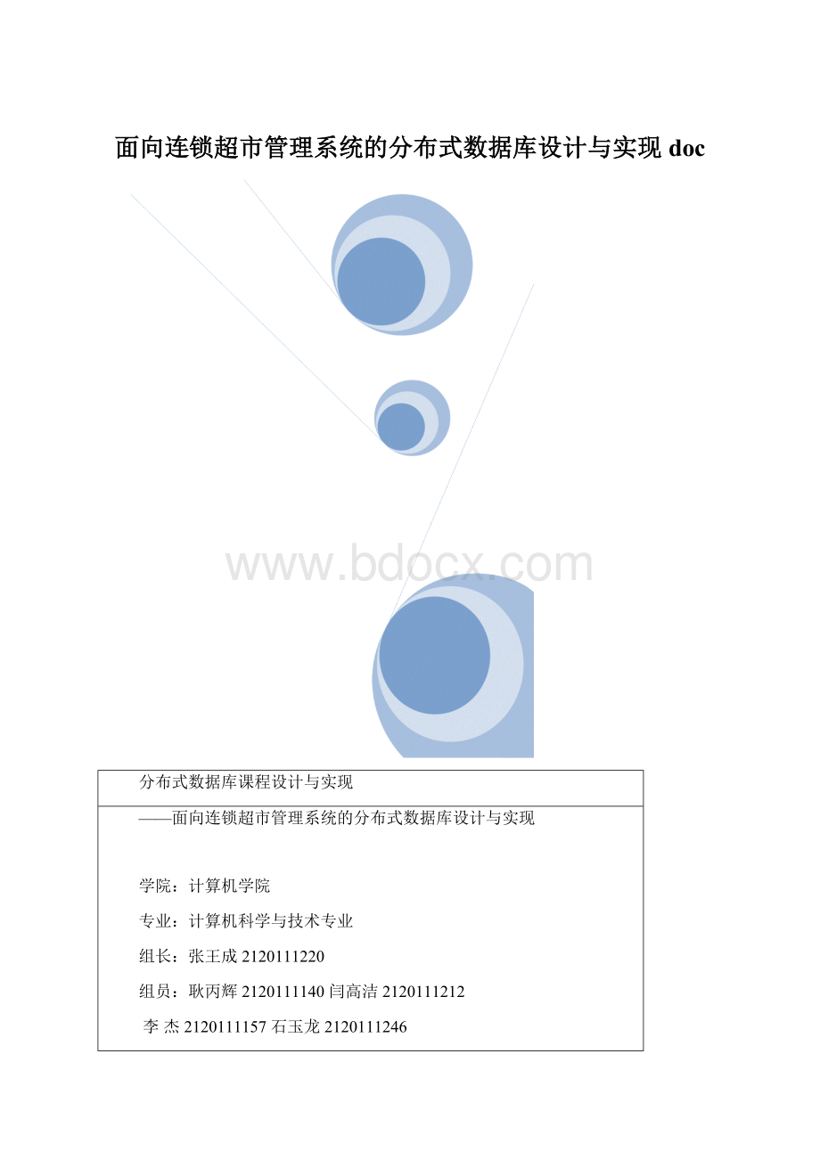 面向连锁超市管理系统的分布式数据库设计与实现docWord文档格式.docx