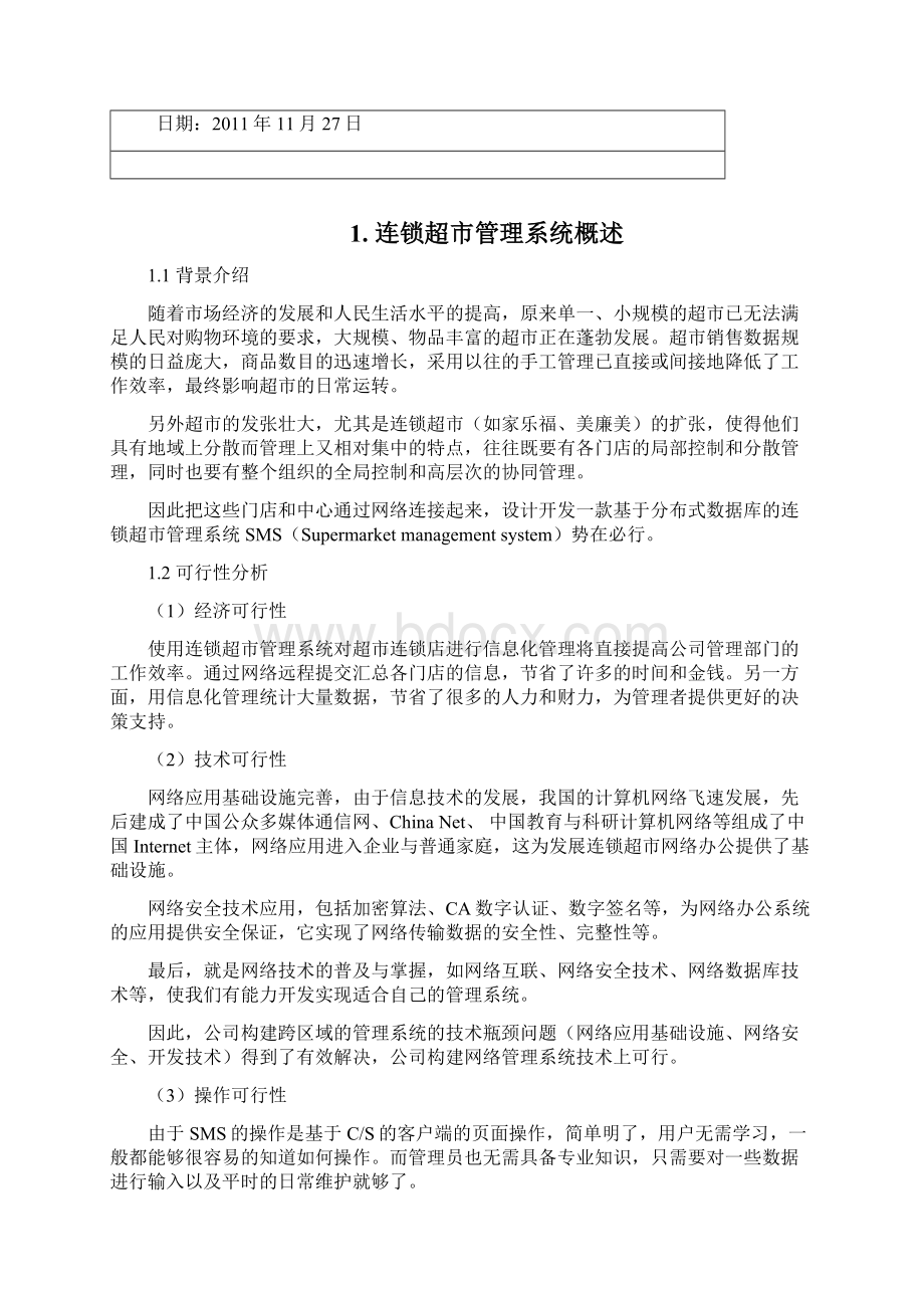 面向连锁超市管理系统的分布式数据库设计与实现docWord文档格式.docx_第2页