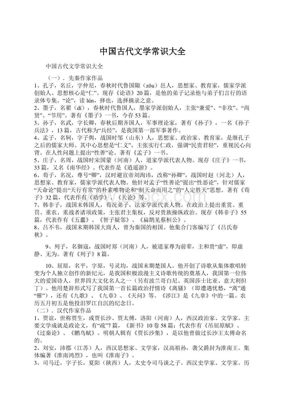 中国古代文学常识大全.docx