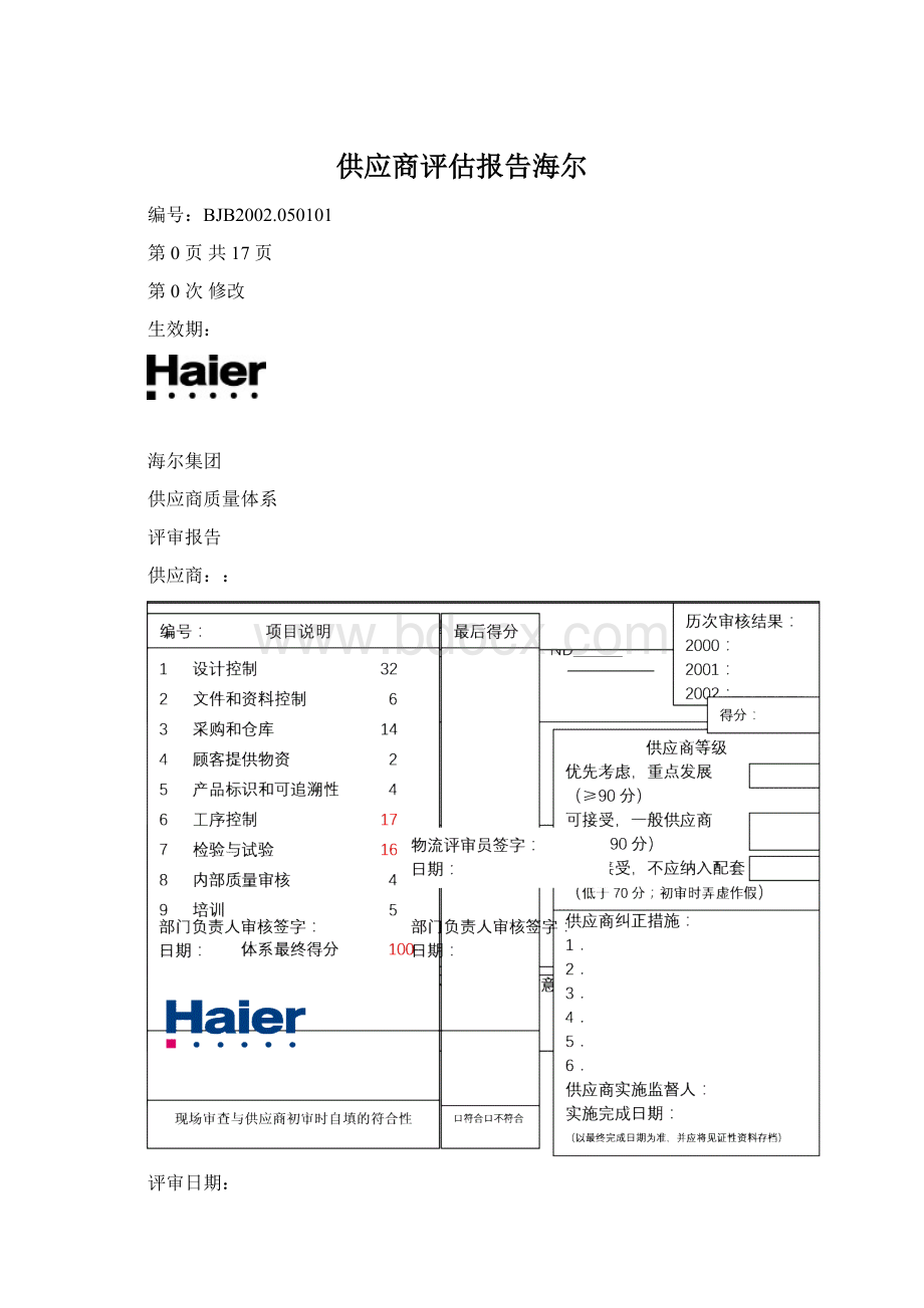 供应商评估报告海尔.docx