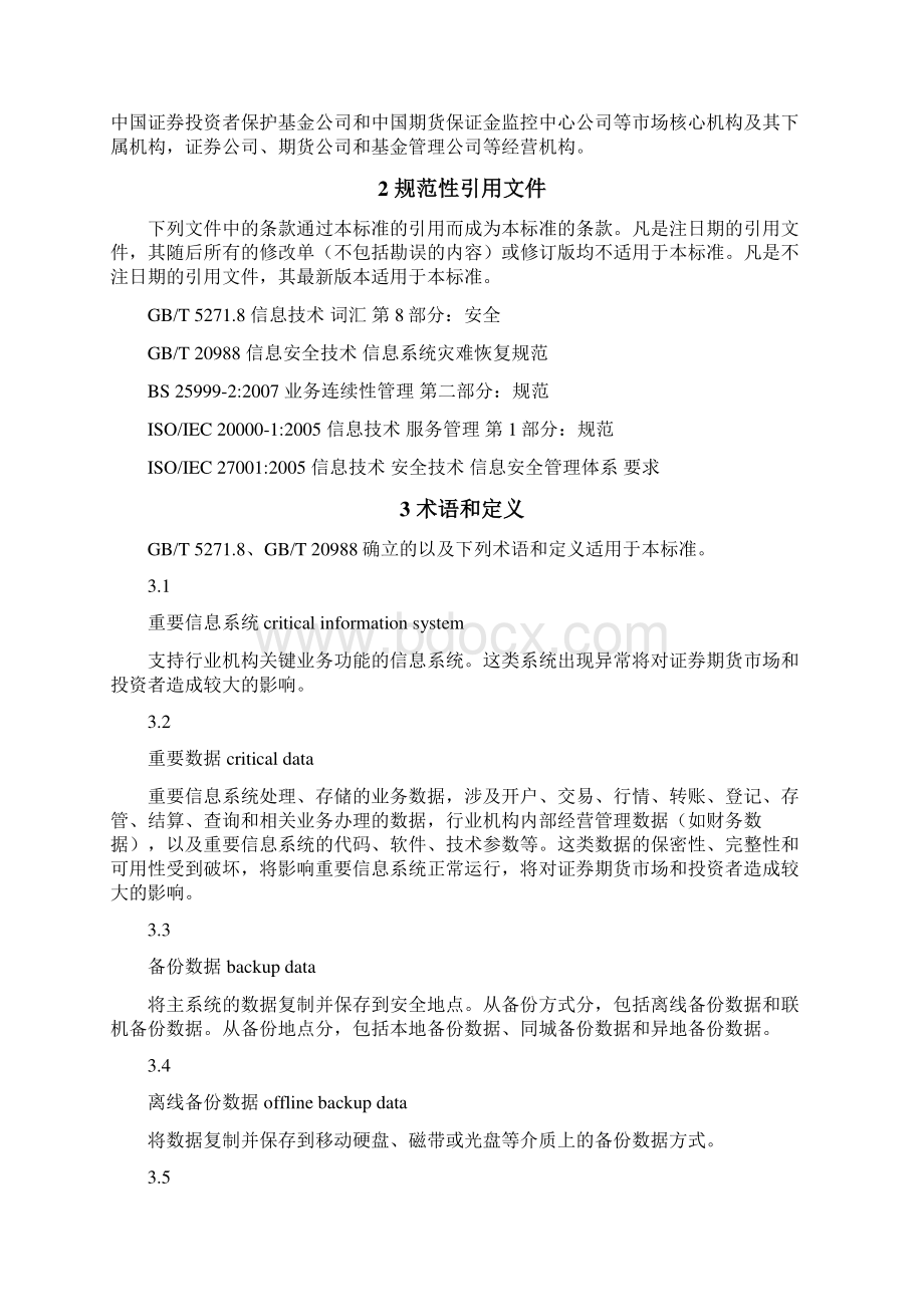 证券期货业信息系统备份能力标准文档格式.docx_第3页