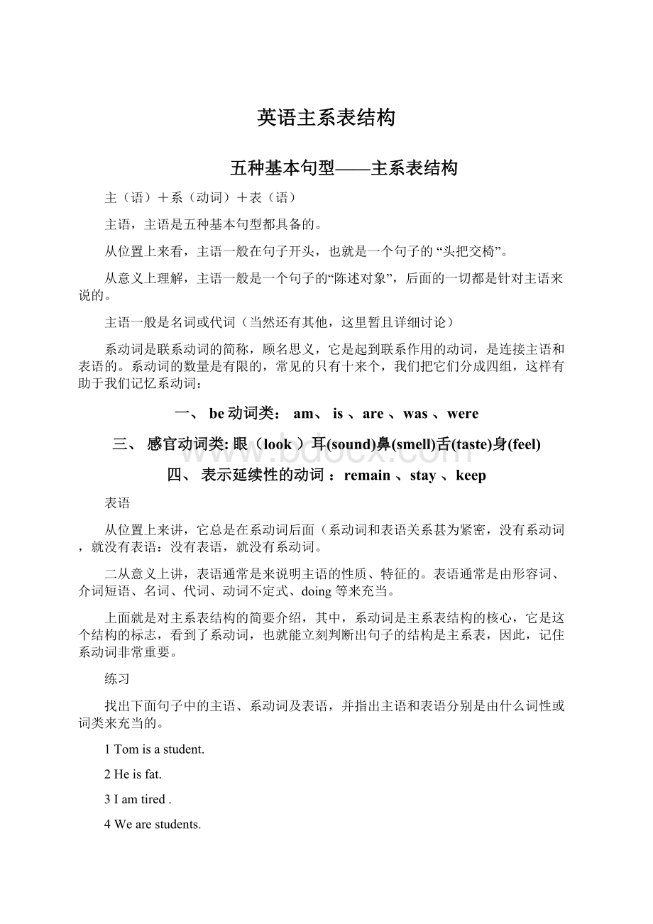 英语主系表结构Word文档下载推荐.docx