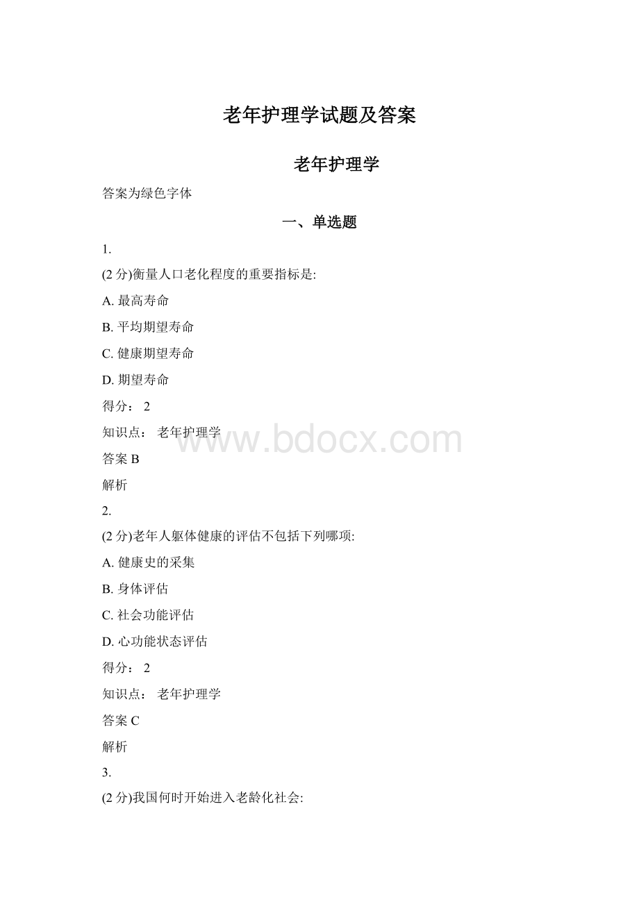 老年护理学试题及答案.docx