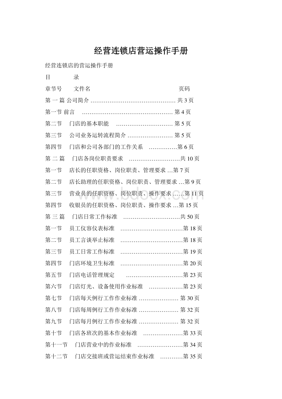 经营连锁店营运操作手册.docx